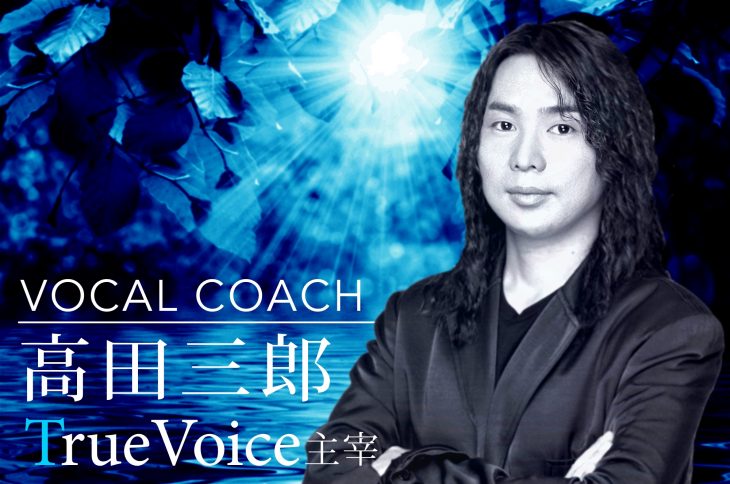 TrueVoice高田三郎